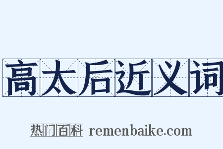 高太后近义词是什么意思的图片